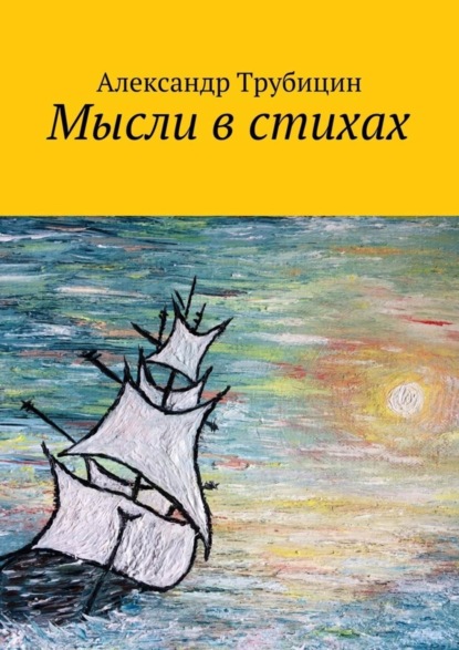 Книга Александр Трубицин Мысли в стихах