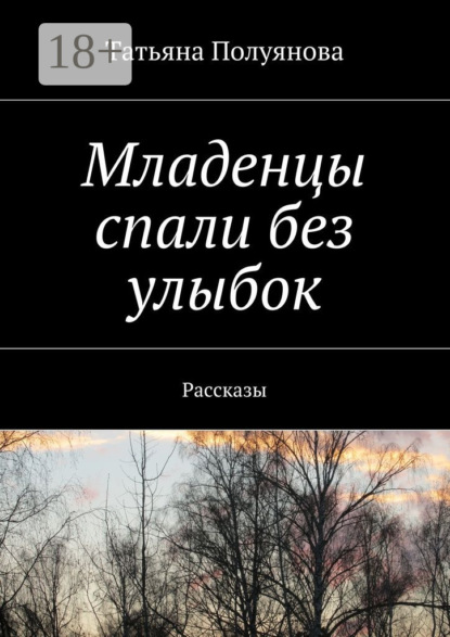 Книга Татьяна Полуянова Младенцы спали без улыбок. Рассказы