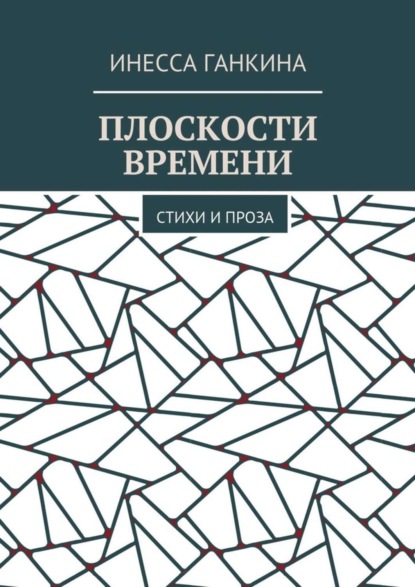 Книга Инесса Ганкина Плоскости времени. Стихи и проза