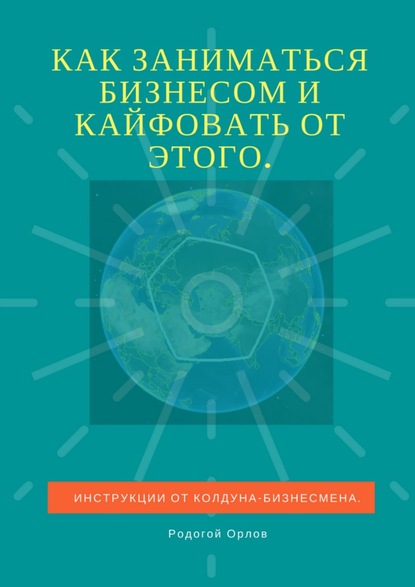 Книга Родогой Орлов Как заниматься бизнесом и кайфовать от этого. Инструкции от колдуна-бизнесмена
