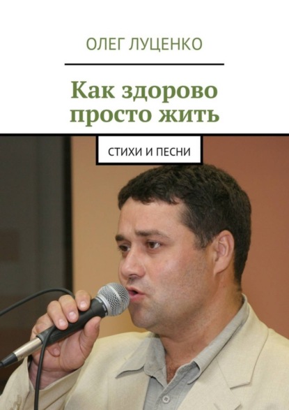 Книга Олег Луценко Как здорово просто жить. Стихи и песни