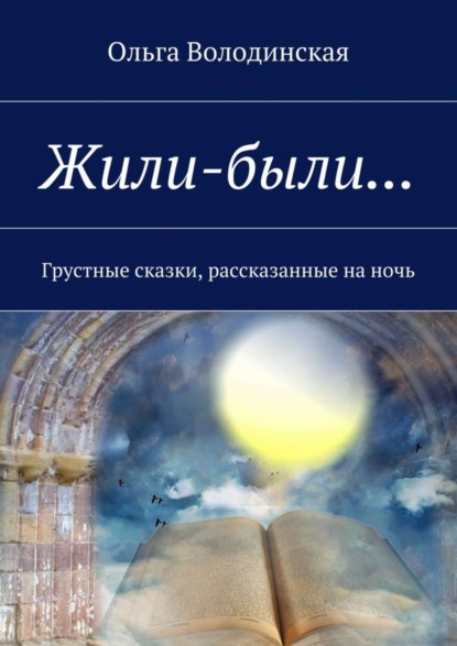 Книга Ольга Володинская Жили-были… Грустные сказки, рассказанные на ночь