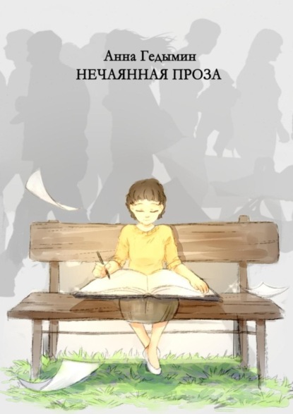 Книга Анна Гедымин Нечаянная проза. Художник Софья Смолина