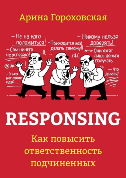 Книга Арина Гороховская Responsing. Как повысить ответственность подчиненных