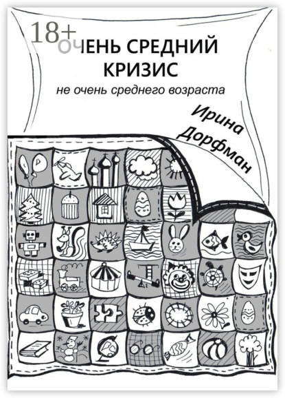 Книга Ирина Дорфман Очень средний кризис. Не очень среднего возраста
