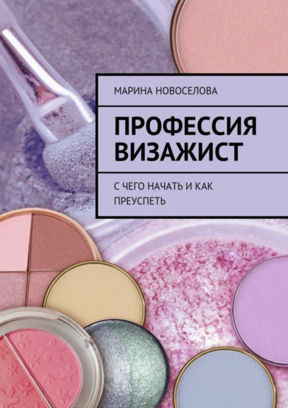 Книга Марина Новоселова Профессия визажист. С чего начать и как преуспеть