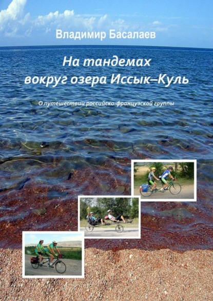 Книга Владимир Басалаев На тандемах вокруг озера Иссык-Куль