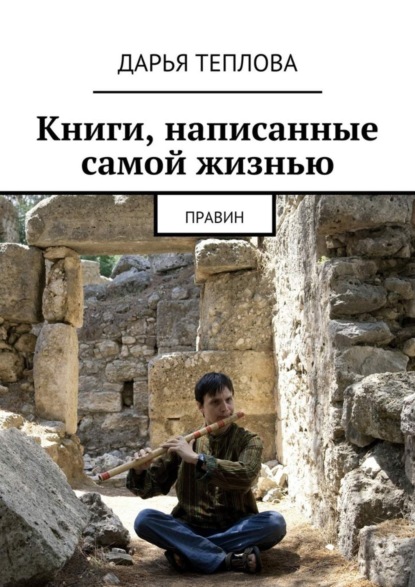 Книга Дарья Теплова Книги, написанные самой жизнью. Правин