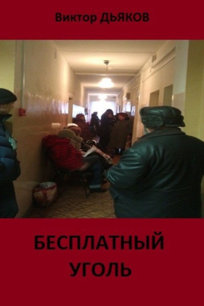 Книга Виктор Елисеевич Дьяков Бесплатный уголь