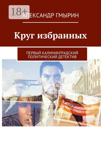 Книга Александр Гмырин Круг избранных. Первый калининградский политический детектив