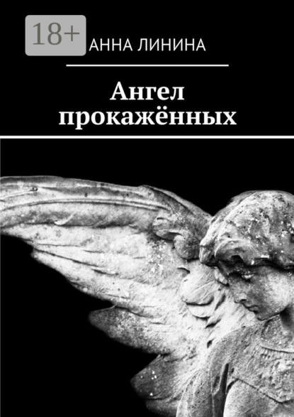 Книга Анна Линина Ангел прокажённых