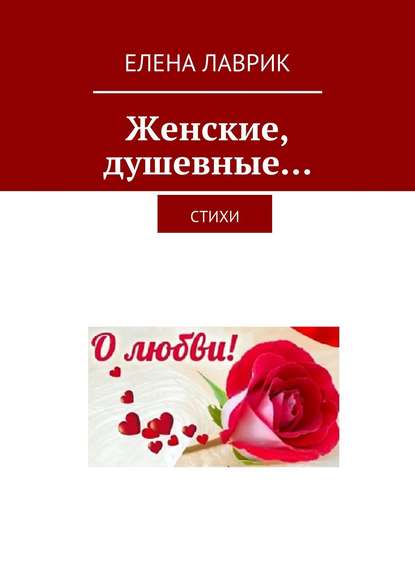 Книга Елена Лаврик Женские, душевные… Стихи