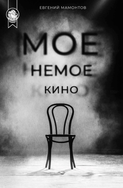 Книга Евгений Альбертович Мамонтов Моё немое кино