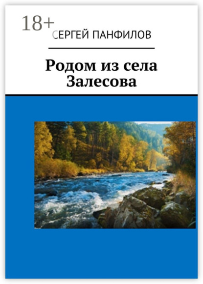 Книга Сергей Иванович Панфилов Родом из села Залесова