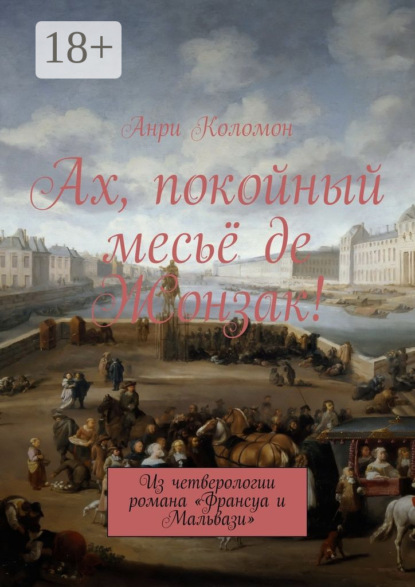Книга Анри Коломон Ах, покойный месьё де Жонзак! Из четверологии романа «Франсуа и Мальвази»
