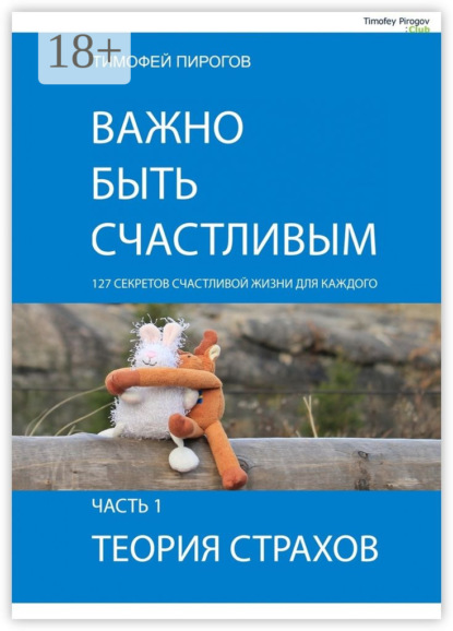 Книга Тимофей Пирогов Важно быть счастливым. Часть 1. Теория страхов
