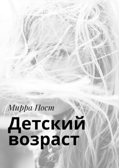 Книга Мирра Пост Детский возраст