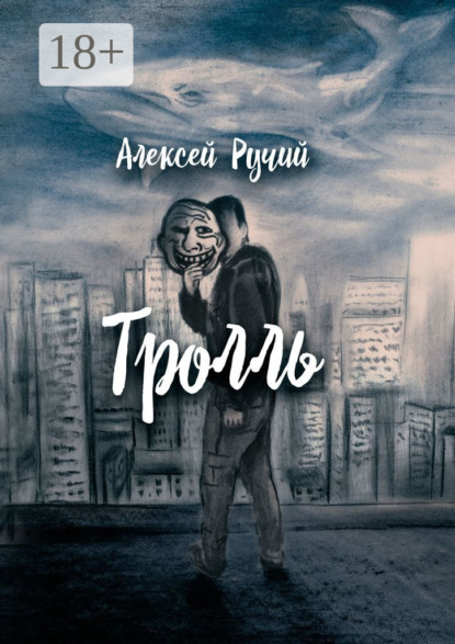 Книга Алексей Викторович Ручий Тролль