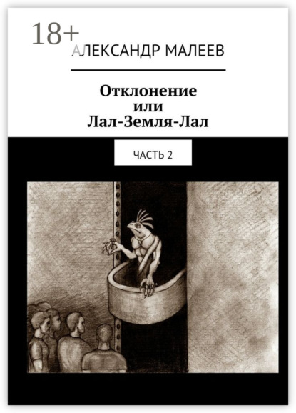 Книга Александр Михайлович Малеев Отклонение или Лал-Земля-Лал. Часть 2