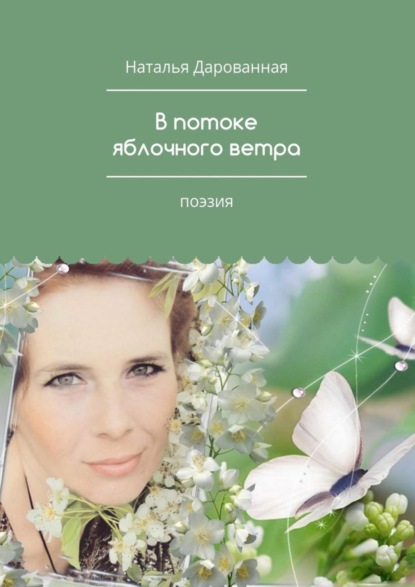 Книга Наталья Дарованная В потоке яблочного ветра. Поэзия