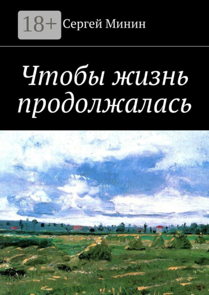 Книга Сергей Федорович Минин Чтобы жизнь продолжалась