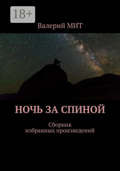 Книга Валерий Мит Ночь за спиной. Сборник избранных произведений