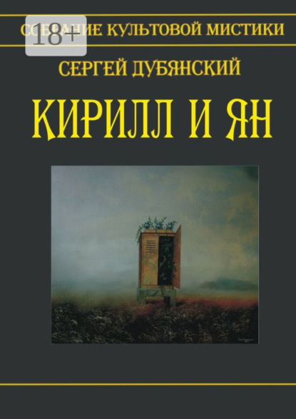 Книга Сергей Дубянский Кирилл и Ян