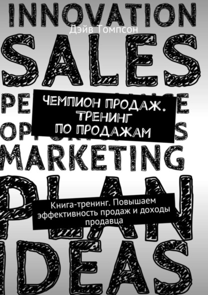 Книга Дэйв Томпсон Чемпион продаж. Тренинг по продажам. Книга-тренинг. Повышаем эффективность продаж и доходы продавца