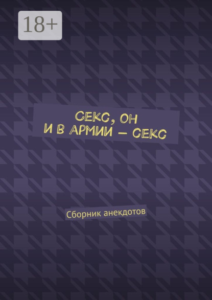 Книга Женя Маркер Секс, он и в армии – секс. Сборник анекдотов