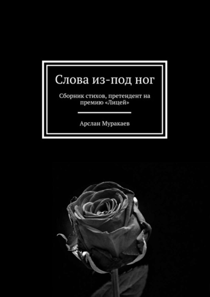 Книга Арслан Муракаев Слова из-под ног. Сборник стихов, претендент на премию «Лицей»