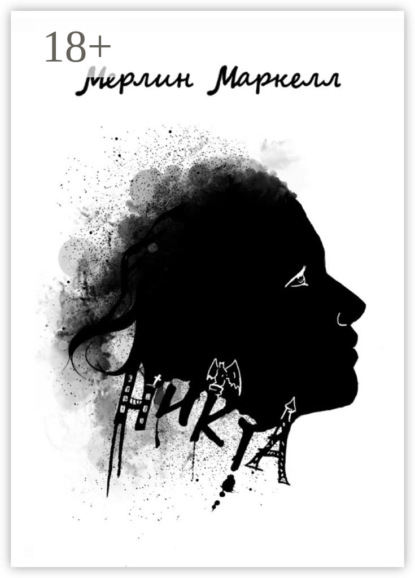 Книга Мерлин Маркелл Никта