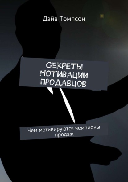 Книга Дэйв Томпсон Секреты мотивации продавцов. Чем мотивируются чемпионы продаж
