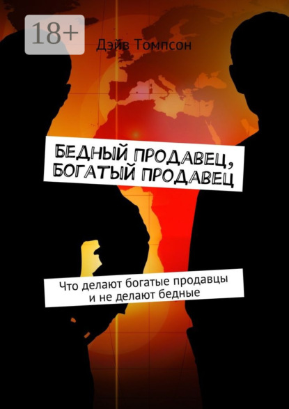 Книга Дэйв Томпсон Бедный продавец, богатый продавец. Что делают богатые продавцы и не делают бедные