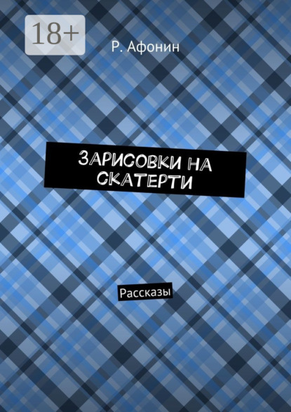 Книга Роман Евгеньевич Афонин Зарисовки на скатерти. Рассказы