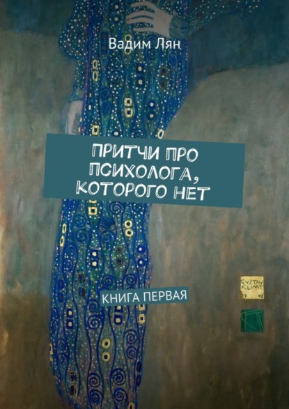 Книга Вадим Лян Притчи про психолога, которого нет. Книга первая