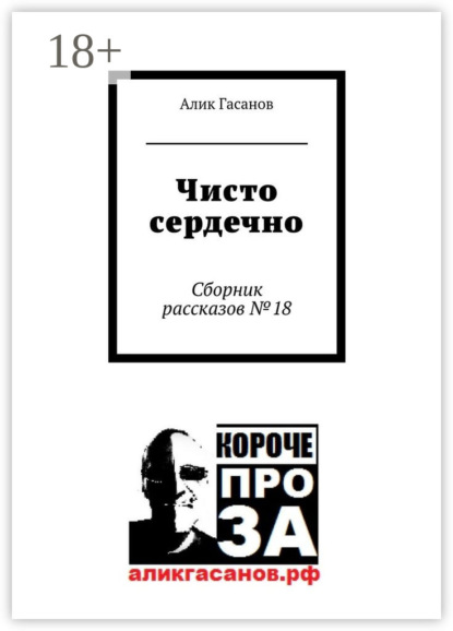 Книга Алик Гасанов Чисто сердечно. Сборник рассказов №18