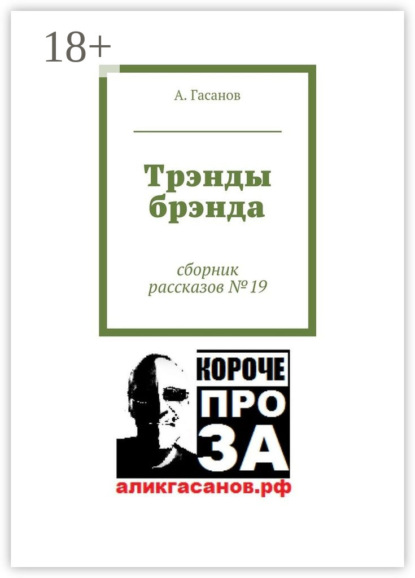 Книга А. Гасанов Трэнды брэнда. Сборник рассказов № 19