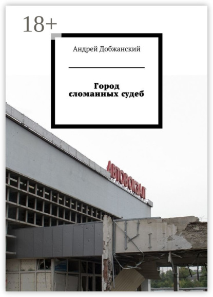 Книга Андрей Добжанский Город сломанных судеб