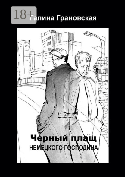 Книга Галина Грановская Чёрный плащ немецкого господина