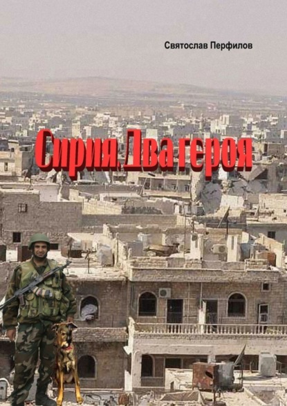 Книга Святослав Перфилов Сирия. Два героя