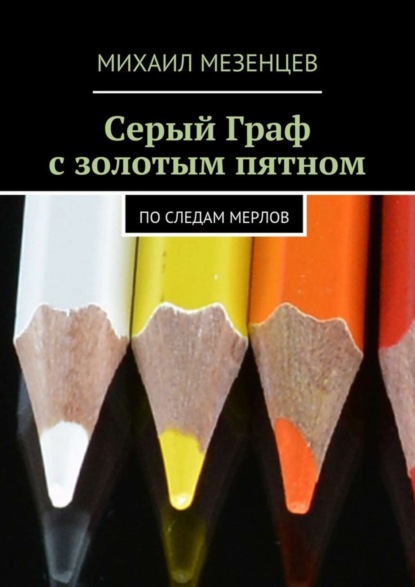 Книга Михаил Мезенцев Серый Граф с золотым пятном. По следам мерлов