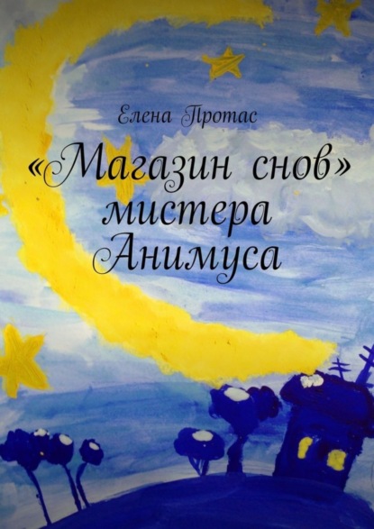 Книга Елена Протас «Магазин снов» мистера Анимуса