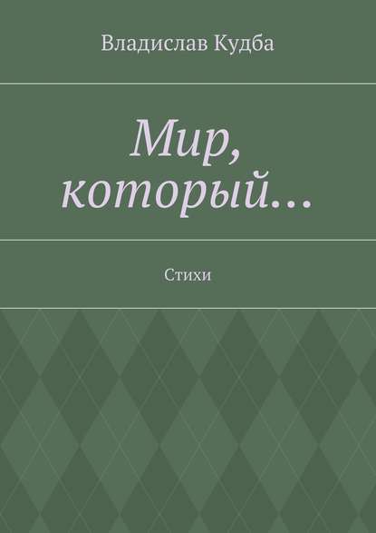 Книга Владислав Нодариевич Кудба Мир, который… Стихи