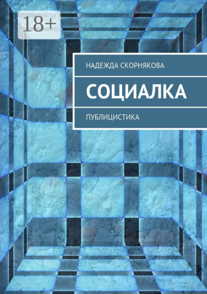 Книга Надежда Скорнякова Социалка. Публицистика