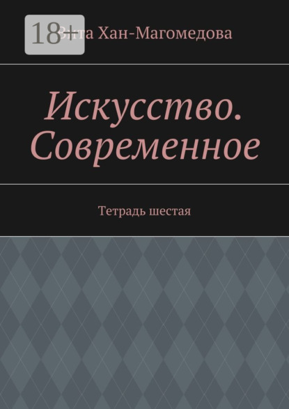 Книга Вита Хан-Магомедова Искусство. Современное. Тетрадь шестая