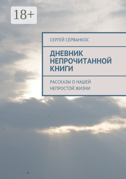 Книга Сергей Серванкос Дневник непрочитанной книги. Рассказы о нашей непростой жизни