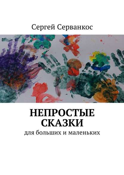 Книга Сергей Иванович Серванкос Непростые сказки. Для больших и маленьких