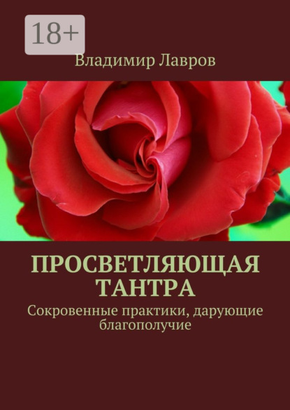 Книга Владимир Сергеевич Лавров Просветляющая тантра. Сокровенные практики, дарующие благополучие