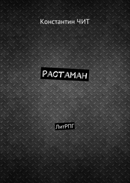 Книга Константин ЧИТ Растаман. ЛитРПГ