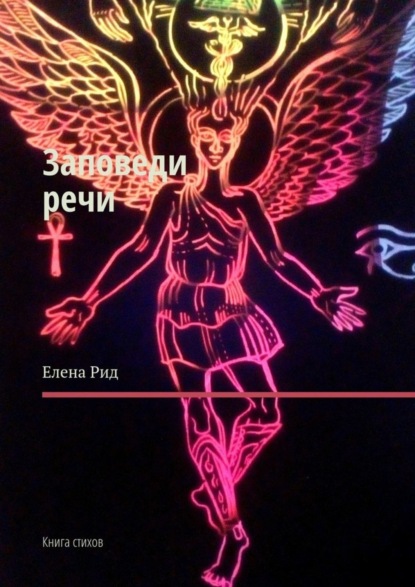 Книга Елена Рид Заповеди речи. Книга стихов